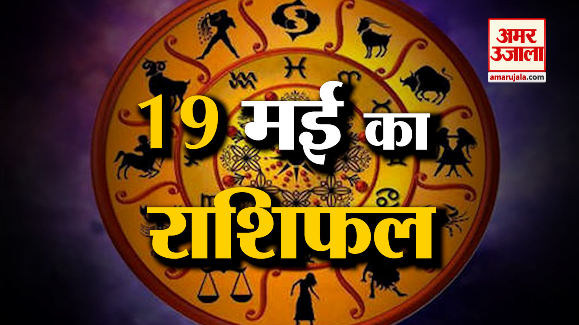 Rashifal 19 May 2026: देखिए क्या कहती है आपकी राशि | Aaj Ka Rashifal | Horoscope | Amar Ujala