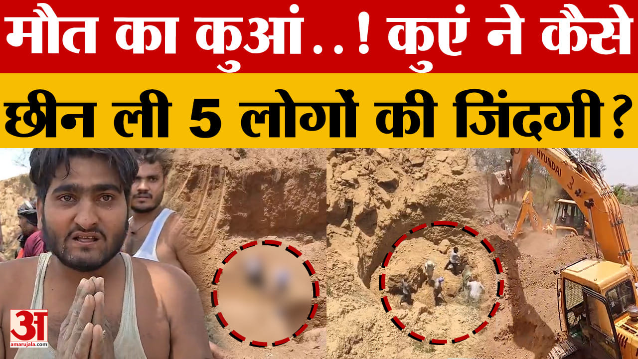 Panna Well Collapse: पन्ना में मौत का कुआं..! 5 लोगों की मौत से मचा हड़कंप