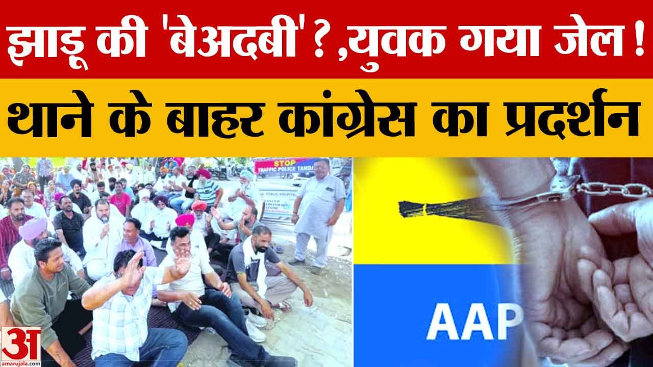 Tanda News: ‘झाड़ू’ की कथित बेअदबी पर युवक गिरफ्तार, बिना FIR न्यायिक हिरासत में भेजा गया