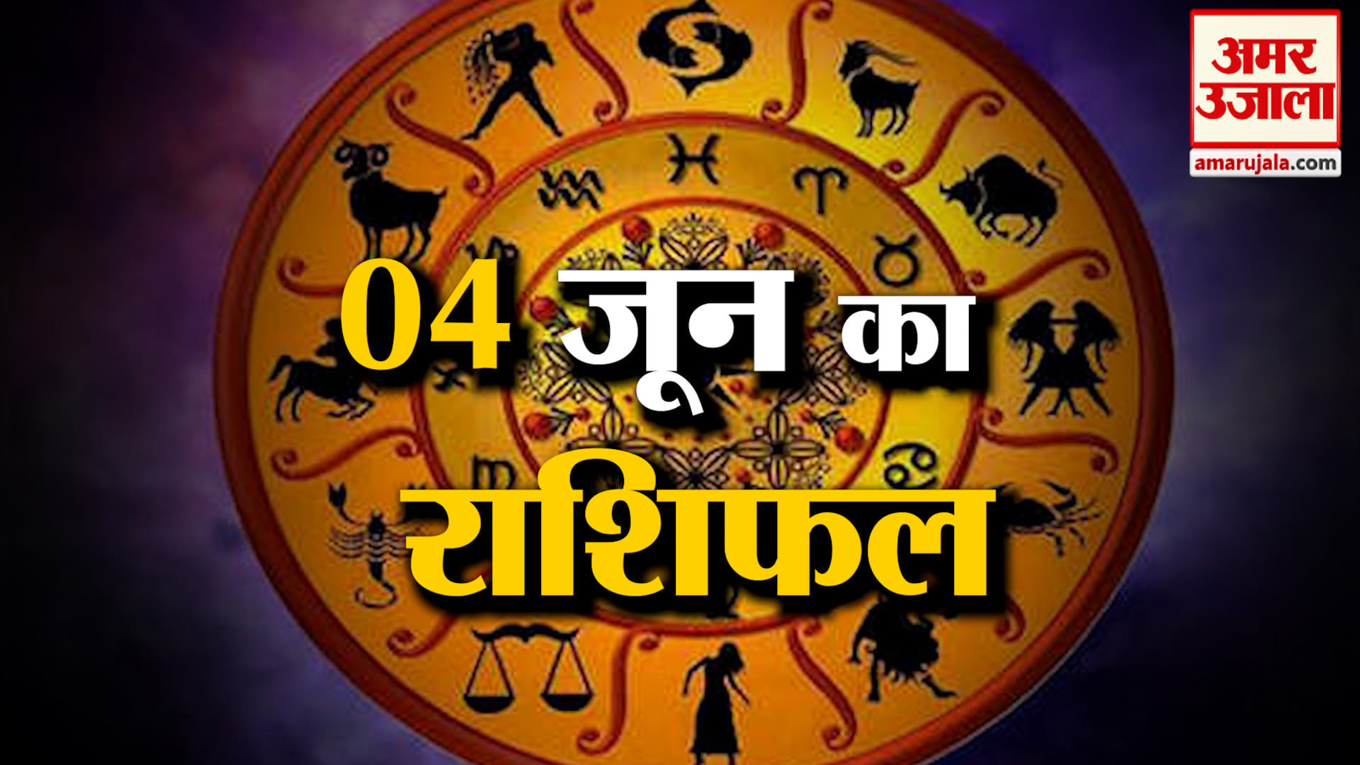 Rashifal 04 June 2026: देखिए क्या कहती है आपकी राशि | Aaj Ka Rashifal | Horoscope | Amar Ujala