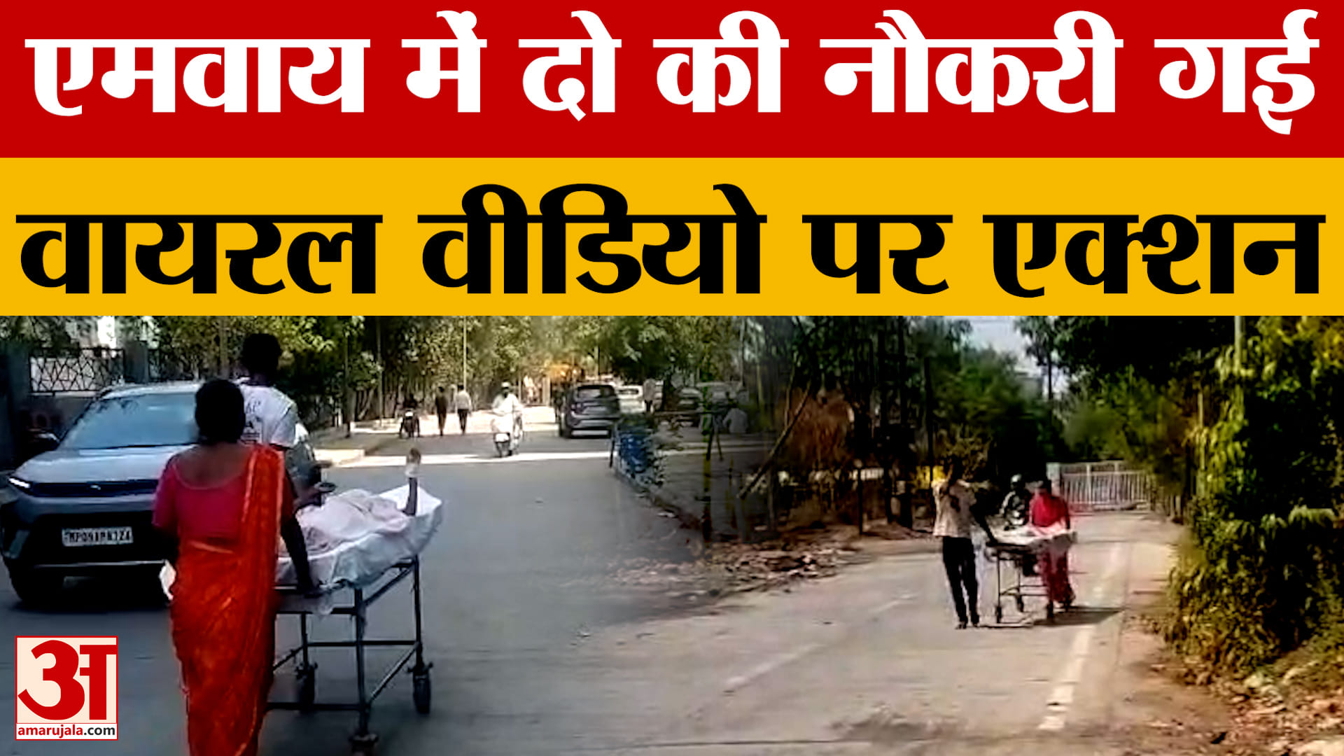 एमवाय में दो की नौकरी गई, अधीक्षक को भी नोटिस थमाया, स्ट्रेचर खींचने का वीडियो वायरल होने के बाद एक्