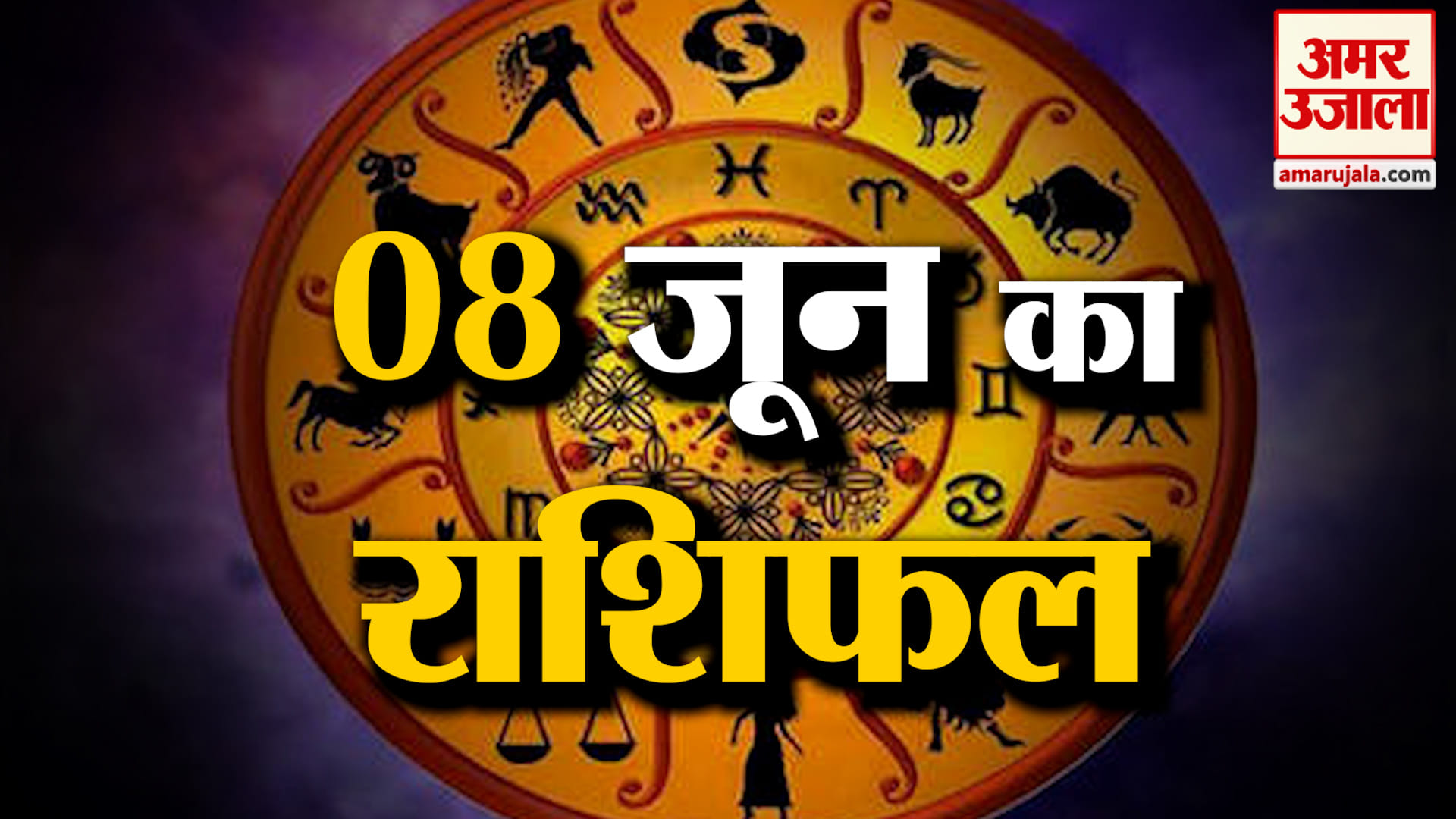 Rashifal 08 June 2026: देखिए क्या कहती है आपकी राशि | Aaj Ka Rashifal | Horoscope | Amar Ujala