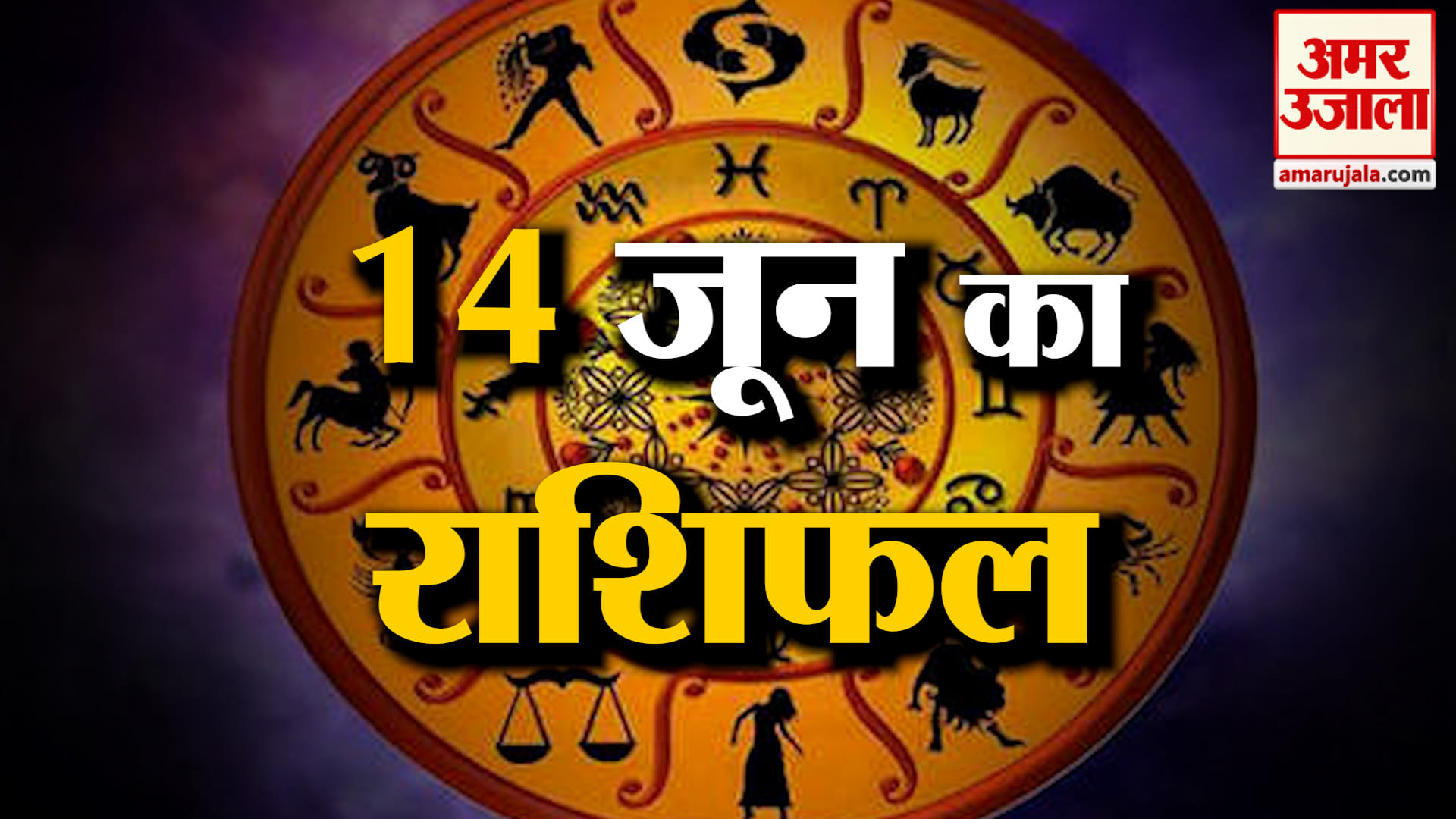 Rashifal 14 June 2026: देखिए क्या कहती है आपकी राशि | Aaj Ka Rashifal | Horoscope | Amar Ujala
