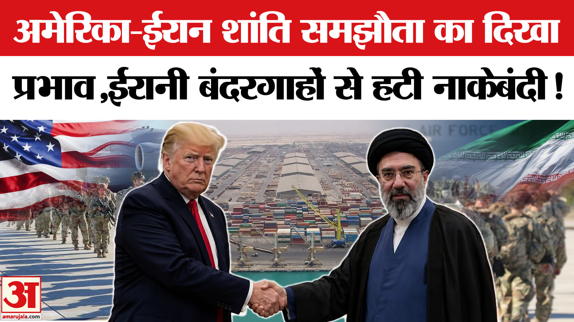 US-Iran Peace Deal: अमेरिका-ईरान शांति समझौता होने लगा प्रभावी?,'ईरानी बंदरगाहों से नाकेबंदी हटी'
