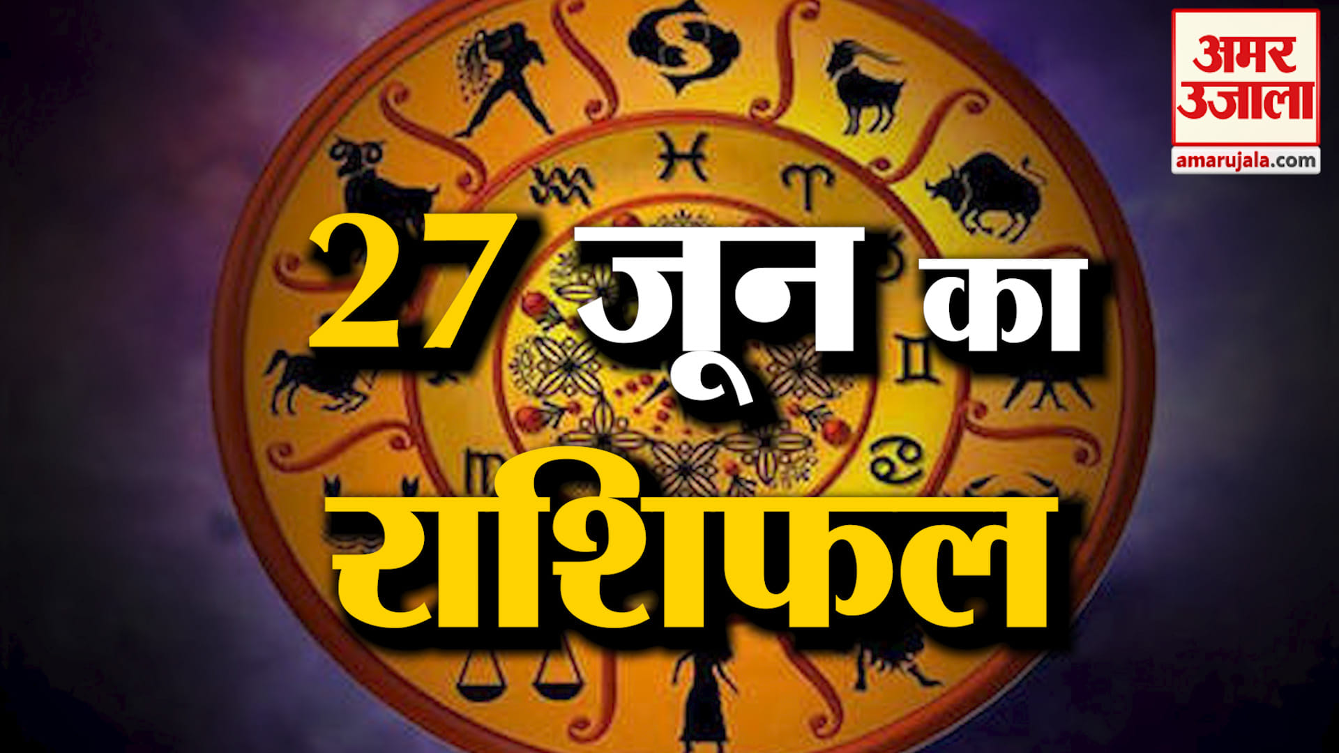 Rashifal 27 June 2026: देखिए क्या कहती है आपकी राशि | Aaj Ka Rashifal | Horoscope | Amar Ujala