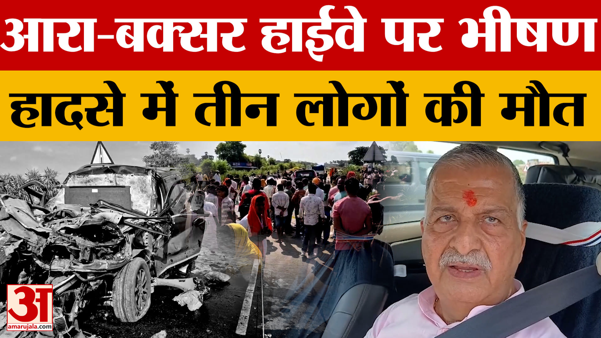 Bhojpur Accident: Ara-Buxar Highway पर भीषण हादसे में तीन लोगों की मौत | Bihar