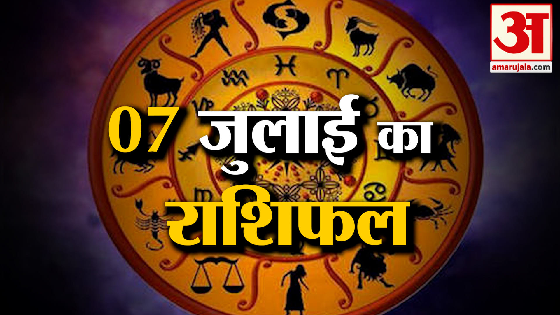 Rashifal 07 July 2026: देखिए क्या कहती है आपकी राशि | Aaj Ka Rashifal | Horoscope | Amar Ujala