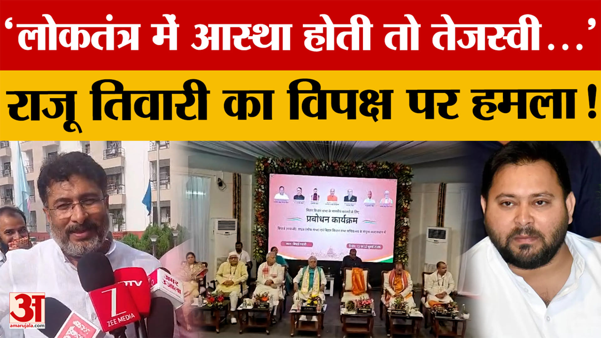 Bihar News: 'लोकतंत्र में आस्था होती तो Tejaswi Yadav प्रबोधन में आते' Raju Tiwari का बड़ा हमला!