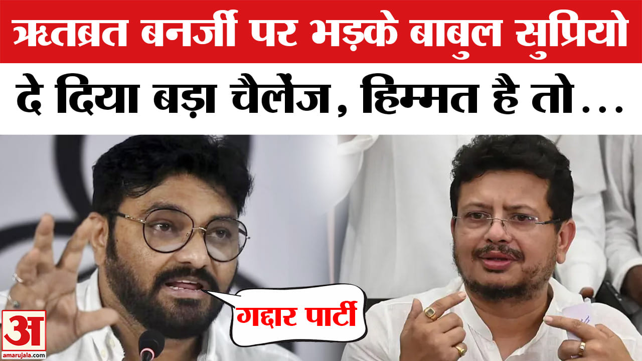 ऋतब्रत बनर्जी पर भड़के बाबुल सुप्रियो दे दिया बड़ा चैलेंज, हिम्मत है तो...
