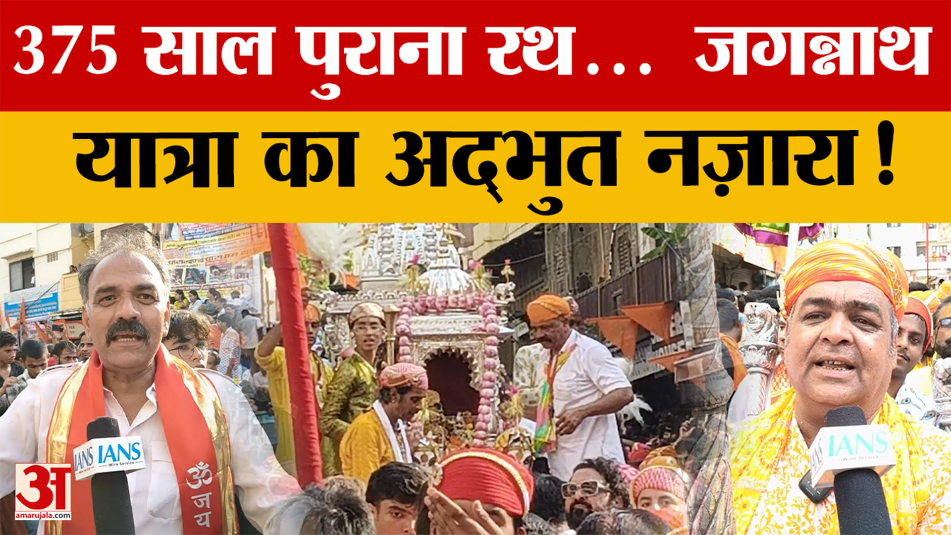 375 साल पुराने रथ पर निकली जगन्नाथ यात्रा, 70 साल बाद फिर निभी मेवाड़ राजपरिवार की रस्म