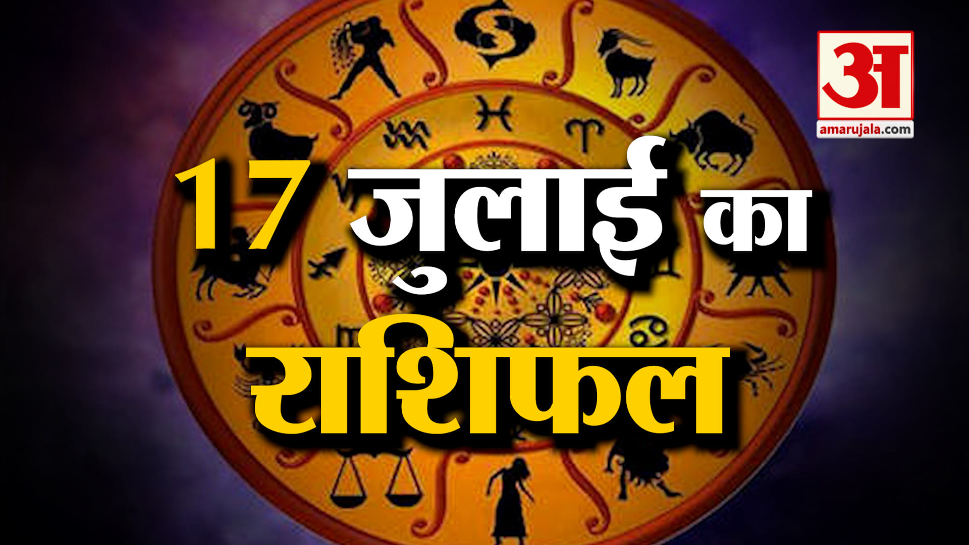 Rashifal 17 July 2026: देखिए क्या कहती है आपकी राशि | Aaj Ka Rashifal | Horoscope | Amar Ujala