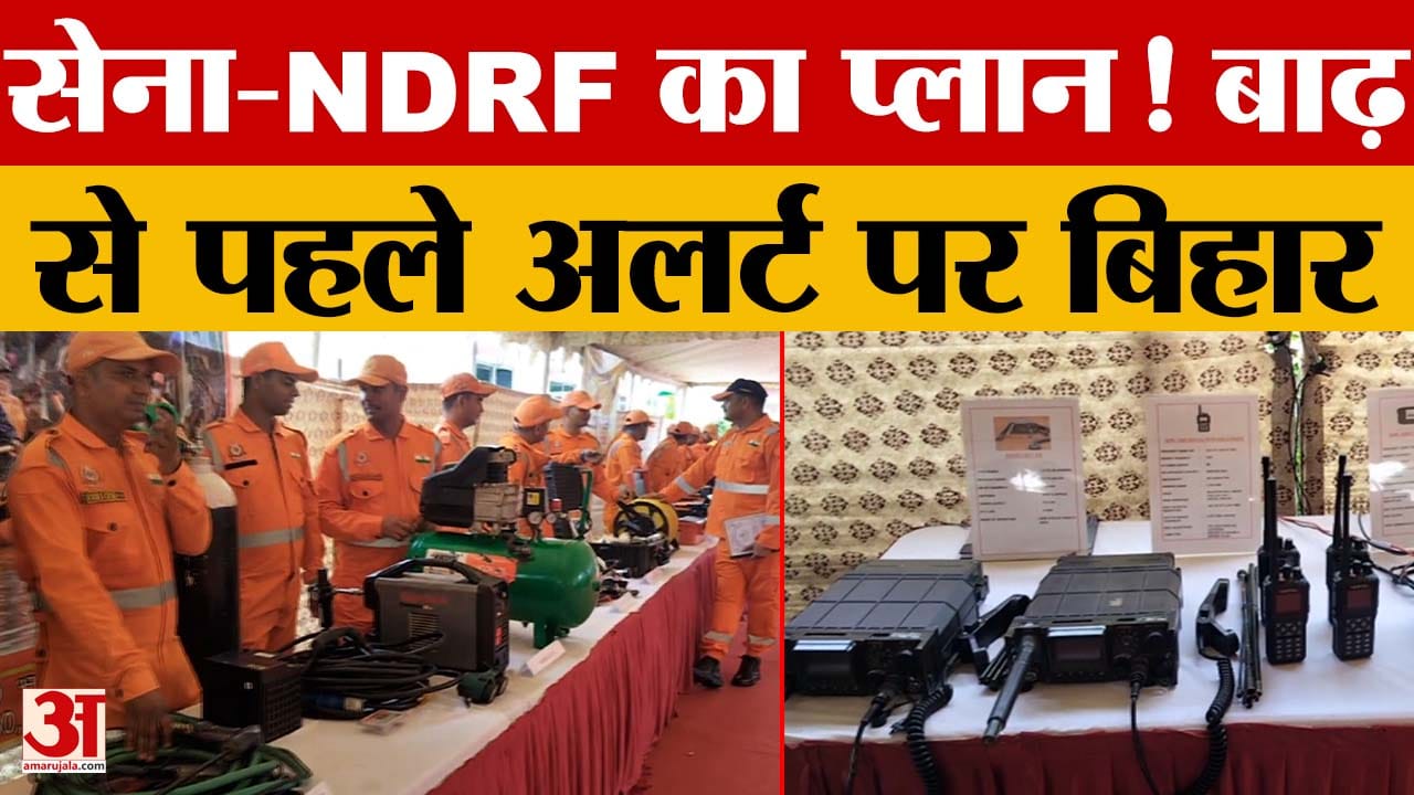 Bihar में बाढ़ से निपटने की मेगा तैयारी, राज्यपाल ने देखे हाईटेक बचाव उपकरण