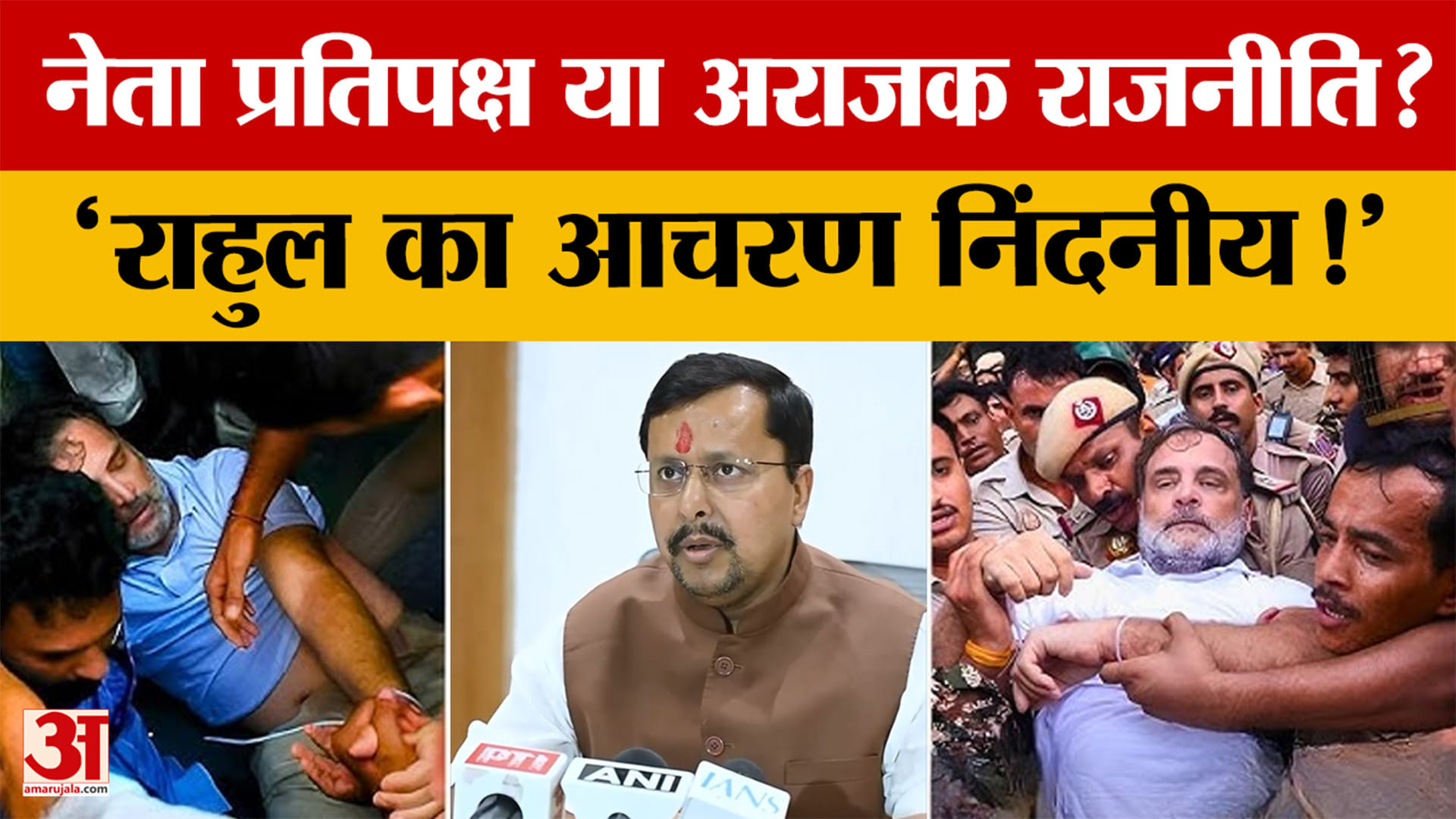 Bihar: PM आवास प्रदर्शन पर सियासत तेज, राहुल गांधी के आचरण पर BJP ने उठाए सवाल
