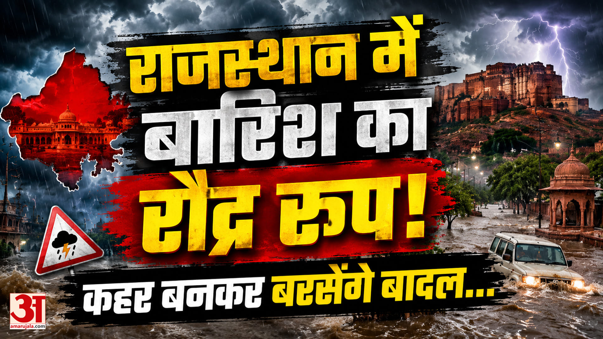 राजस्थान में बारिश का रेड अलर्ट, इन जिलों में सबसे ज्यादा बरसेंगे बादल