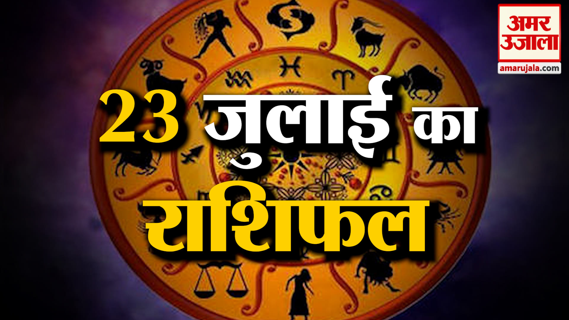 Rashifal 23 July 2026: देखिए क्या कहती है आपकी राशि | Aaj Ka Rashifal | Horoscope | Amar Ujala