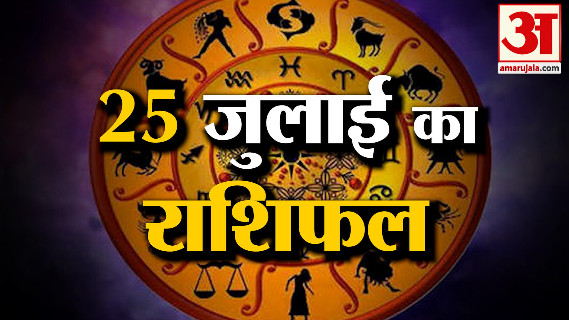 Rashifal 25 July 2026: देखिए क्या कहती है आपकी राशि | Aaj Ka Rashifal | Horoscope | Amar Ujala