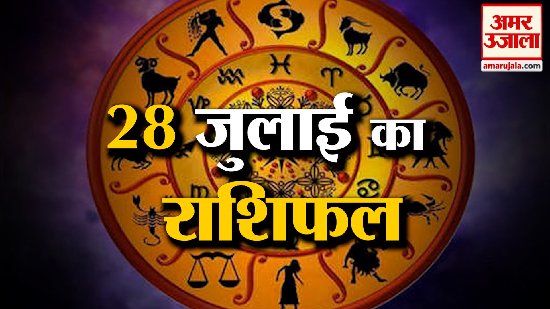 Rashifal 28 July 2026: देखिए क्या कहती है आपकी राशि | Aaj Ka Rashifal | Horoscope | Amar Ujala