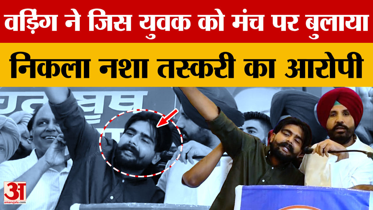 Punjab Congress: 'चन्नी जिंदाबाद' के नारे लगाने वाला युवक निकला चिट्टा तस्करी का आरोपी