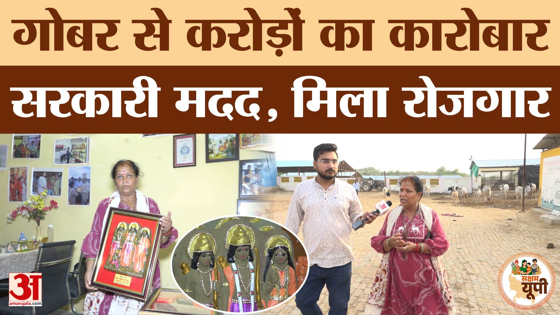 Saksham Jalaun: गोबर से करोड़ों का कारोबार!