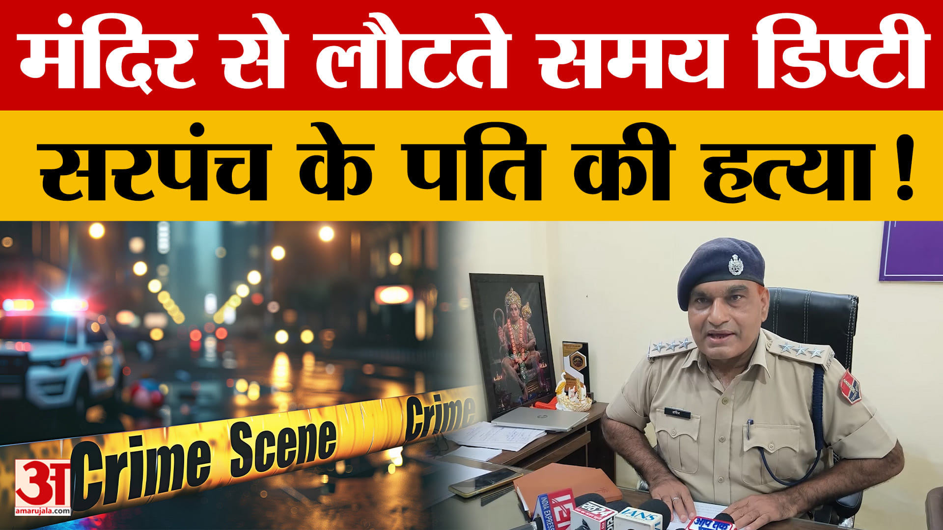 झगड़े के बाद डिप्टी सरपंच के पति की हत्या, पुलिस ने तीन आरोपियों को पकड़ा
