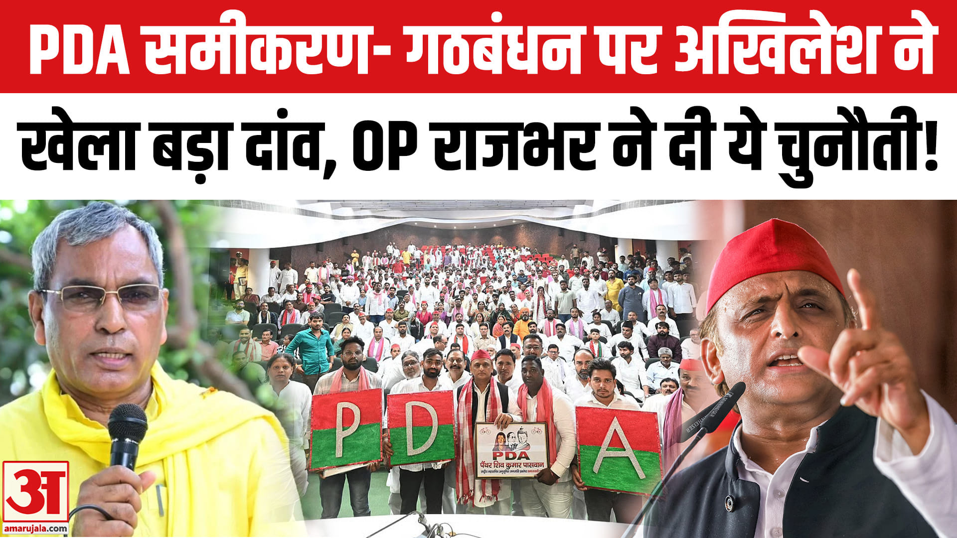 UP Election 2027: यूपी चुनाव से पहले PDA समीकरण- गठबंधन को मजबूत करने में जुटे अखिलेश!