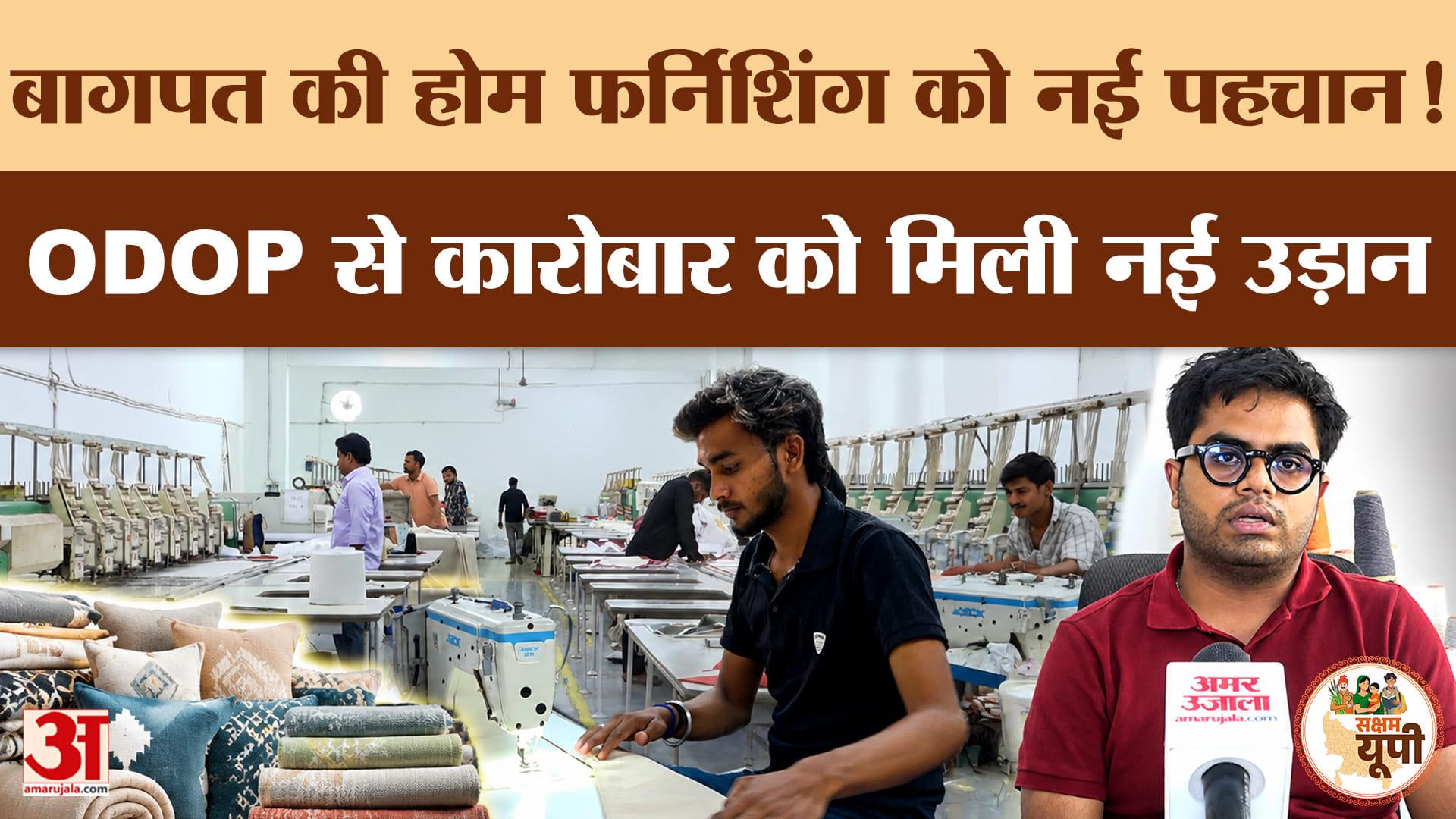 Baghpat Ground Report: होम फर्निशिंग को ODOP से नई पहचान, कारोबारियों को मिल रहा योजनाओं का लाभ