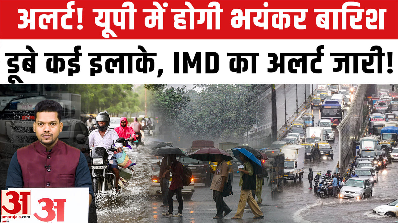 UP Weather Update: यूपी में भारी बारिश का Alert!| IMD Rain Forecast |Aaj Ka Mausam | IMD