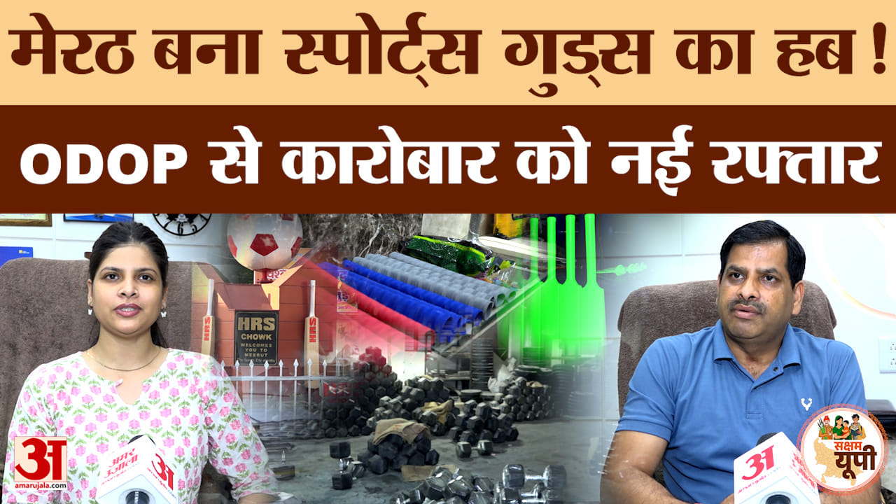 Meerut Ground Report: स्पोर्ट्स गुड्स को ODOP से मिली नई पहचान, सरकारी सहयोग से कारोबार को बढ़ावा