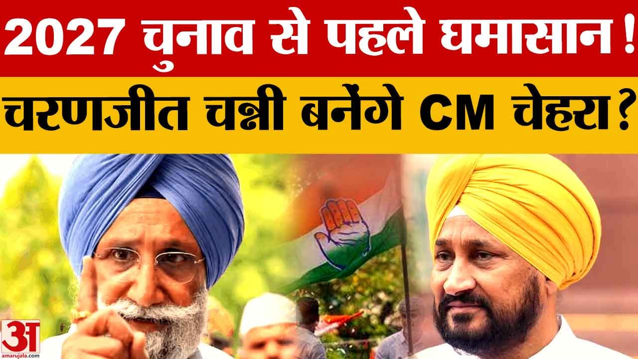 पंजाब कांग्रेस में CM चेहरे पर रार, चन्नी को आगे करने की मांग; हाईकमान की बढ़ी टेंशन
