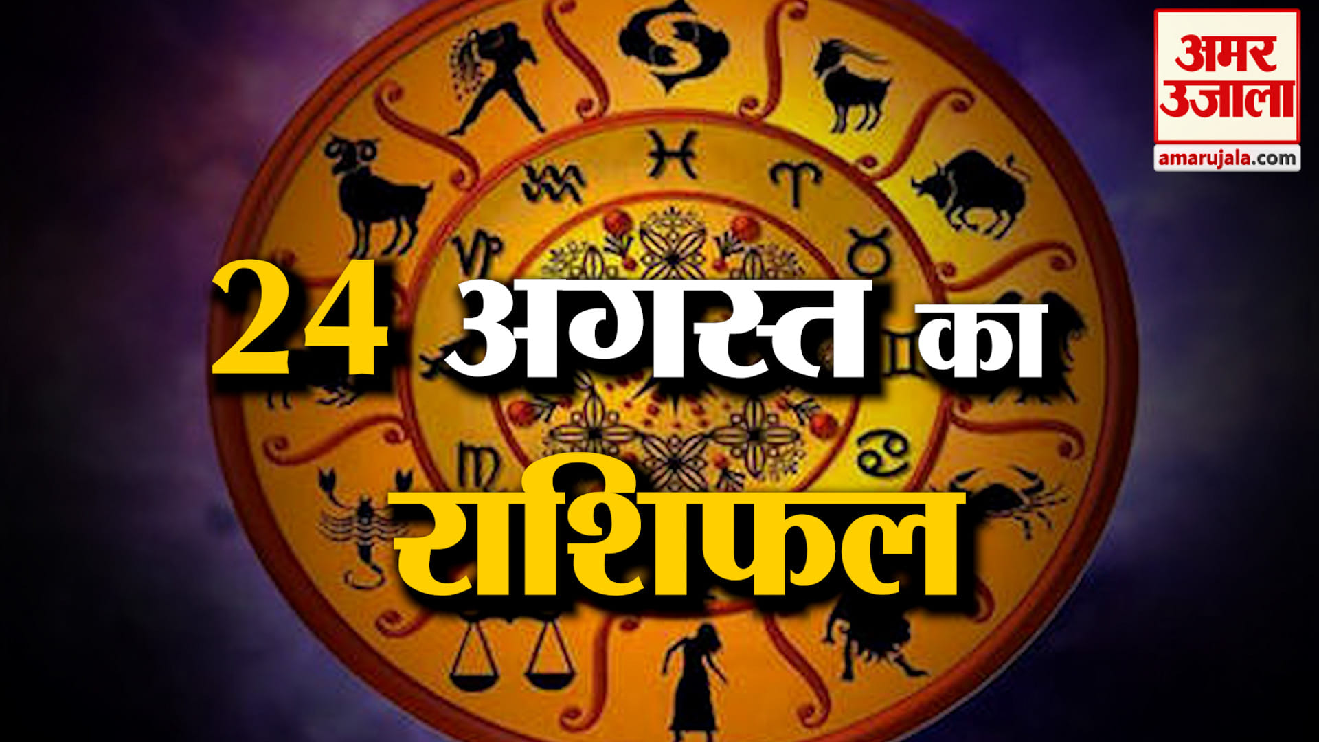 Rashifal 24 Aug 2026: देखिए क्या कहती है आपकी राशि | Aaj Ka Rashifal | Horoscope | Amar Ujala