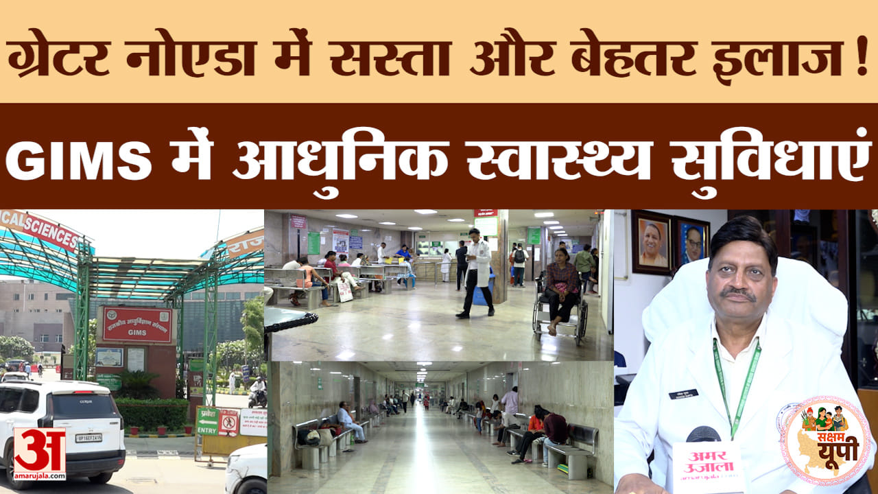 Noida Ground Report: GIMS से मिल रही बेहतर स्वास्थ्य सुविधाएं, सस्ती दरों पर इलाज