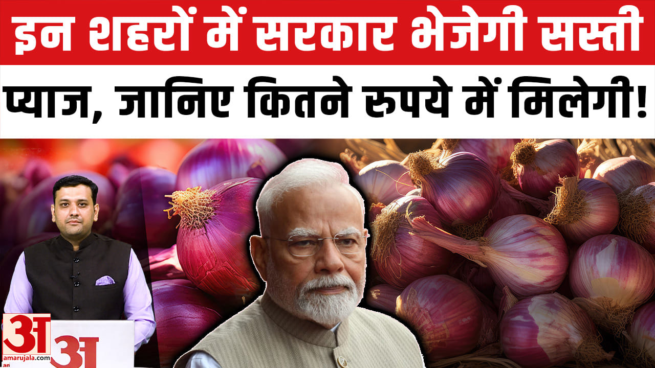 Onion Price Hike: इन शहरों में सरकार भेजेगी सस्ती प्याज, जानिए कितने रुपये में मिलेगी!