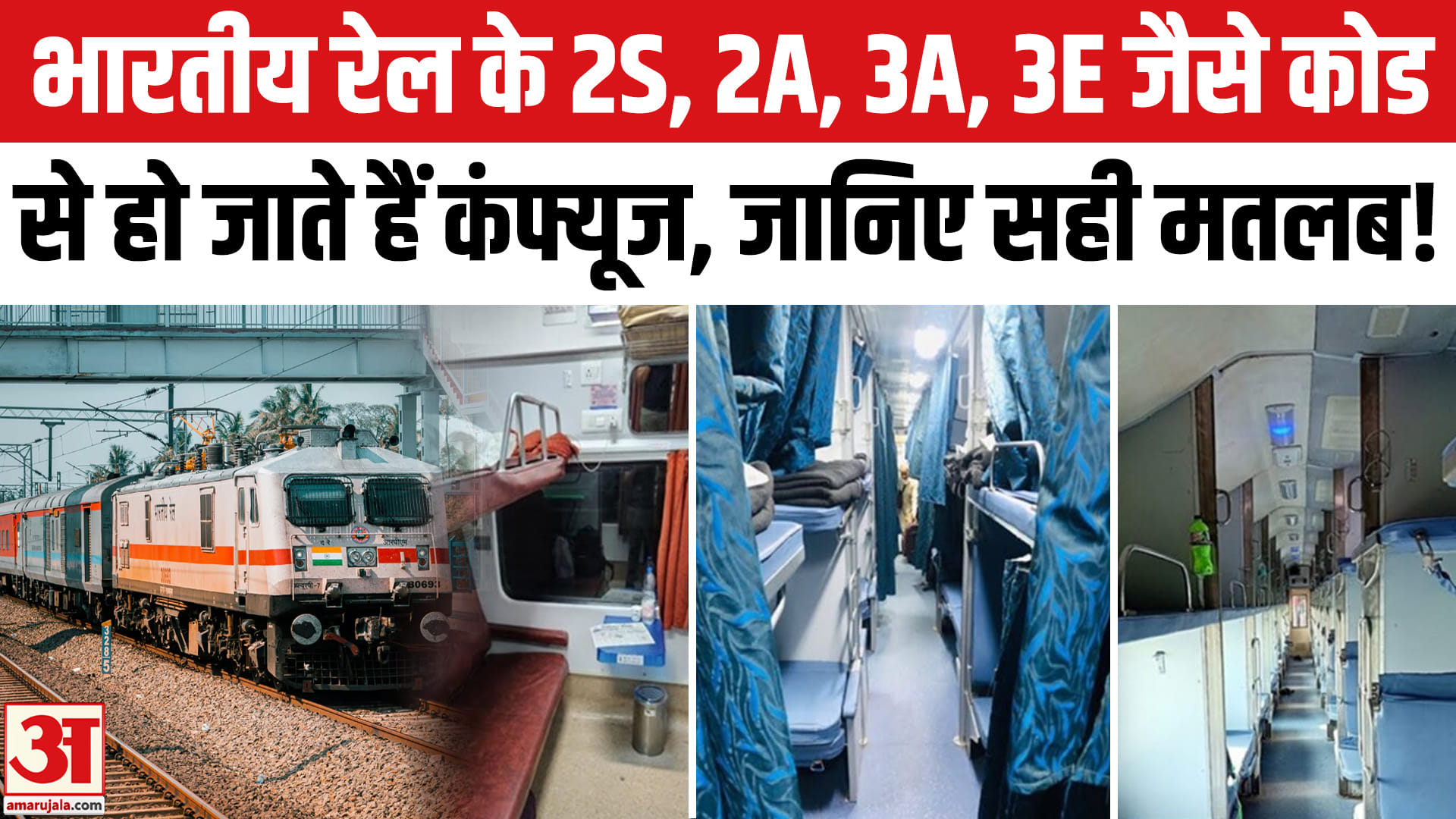 भारतीय रेलवे में 2S, 2A, 3A, 3E जैसे कोड से आप भी होते हैं कंफ्यूज जानिए पूरा सच!
