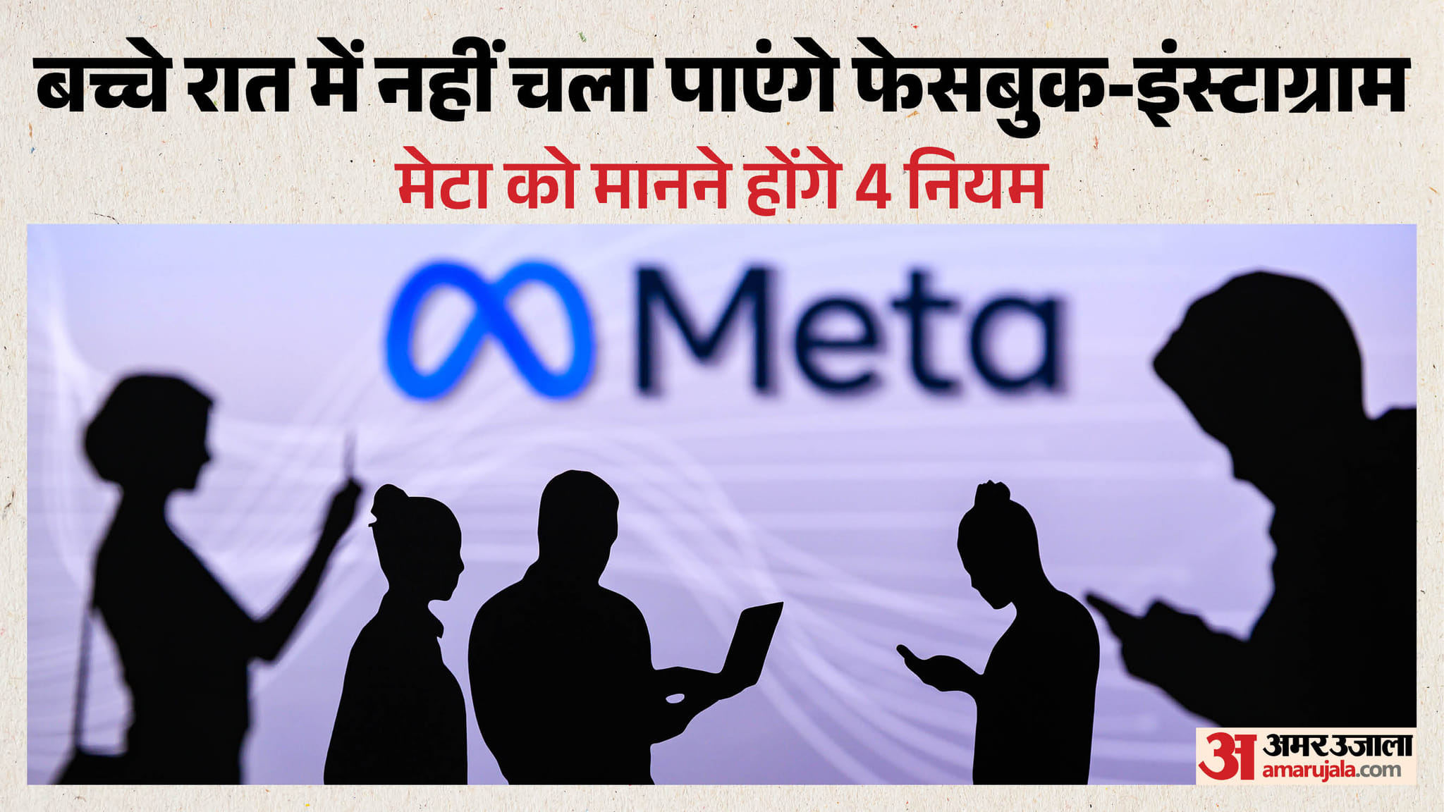 अमेरिका: बच्चों के रात में फेसबुक-इंस्टाग्राम चलाने पर रोक, मेटा अपने प्लेटफॉर्म में करेगी चार बड़े बदलाव meta facebook instagram night ban us settlement kids safety rules