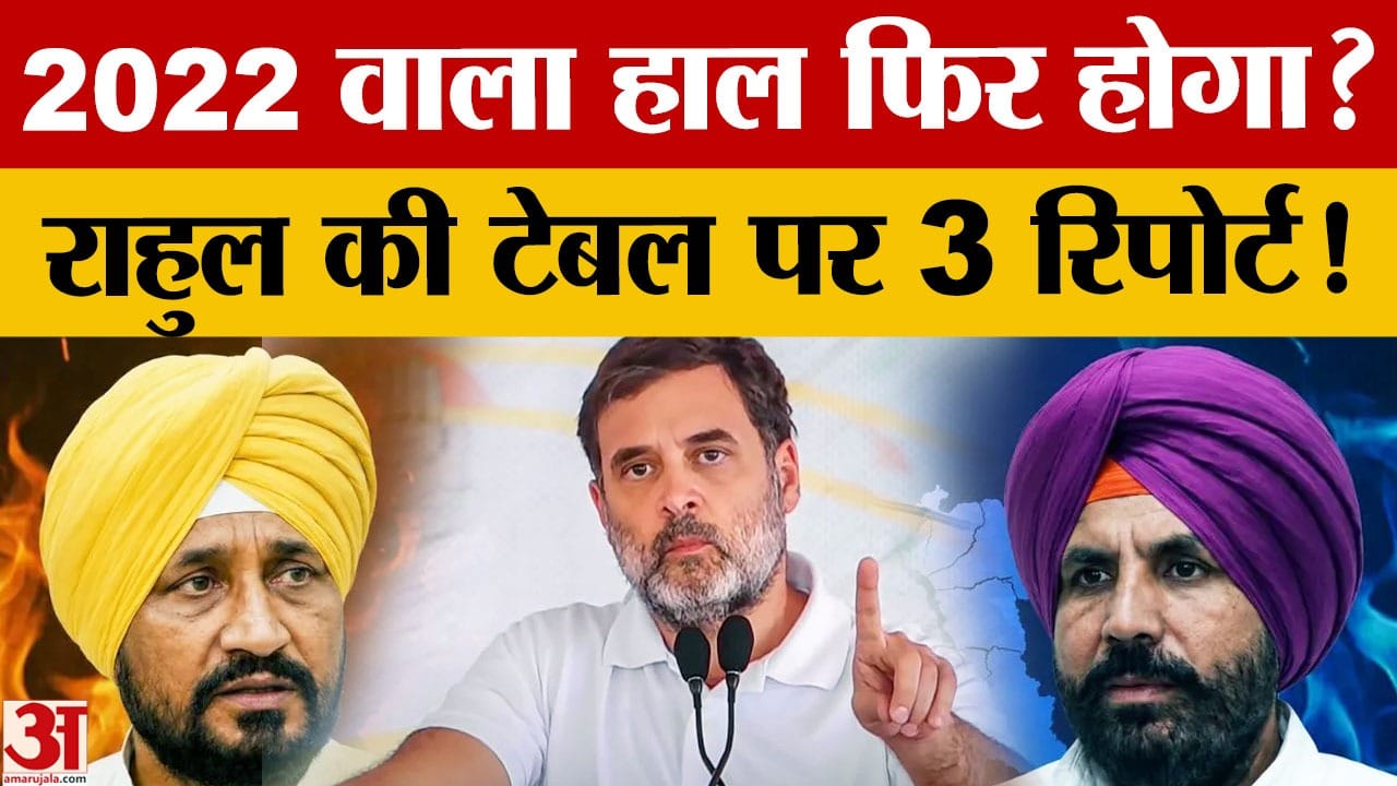 पंजाब कांग्रेस में चुनाव से पहले बगावत तेज, दो धड़ों में बंटी पार्टी; राहुल के पास पहुंचीं 3 रिपोर्ट
