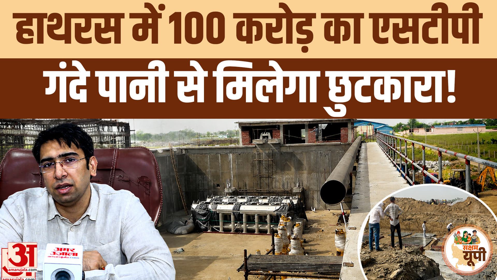 Hathras Ground Report: हाथरस में 100 करोड़ का बड़ा प्रोजेक्ट, गंदे पानी की समस्या पर लगेगी लगाम