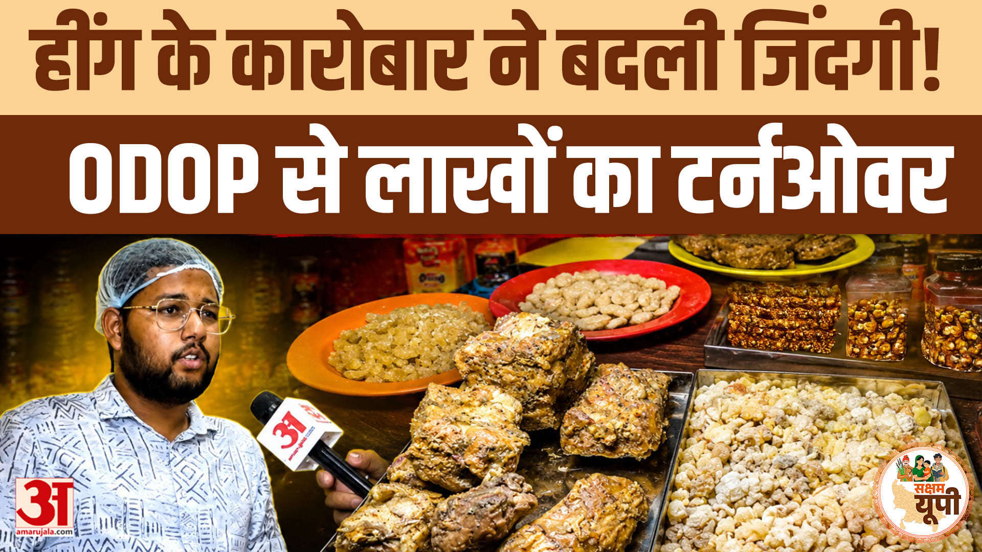 Hathras Ground Report: सरकारी योजना का मिला साथ, हाथरस के प्रेम पोद्दार ने हींग कारोबार से बदली किस्