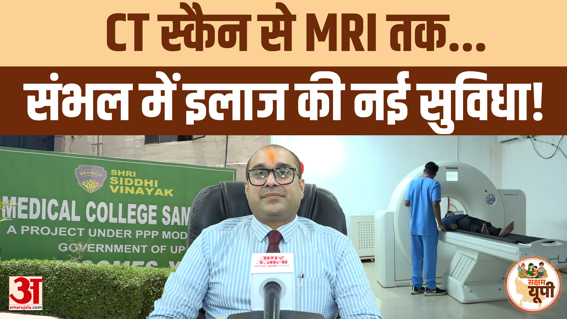 Sambhal Ground Report: संभल में इलाज की बढ़ी सुविधाएं, CT स्कैन-MRI समेत कई बड़ी जांचें अब एक ही जगह