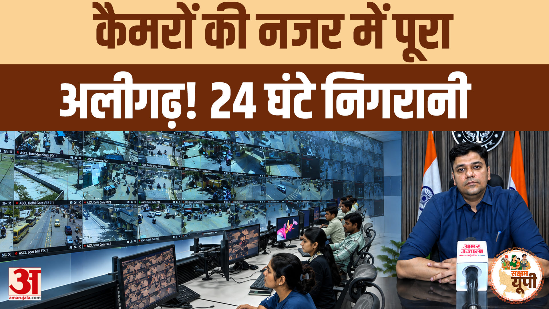 Aligarh Ground Report: कैमरों की नजर में अलीगढ़, 24 घंटे शहर की सुरक्षा और ट्रैफिक पर निगरानी