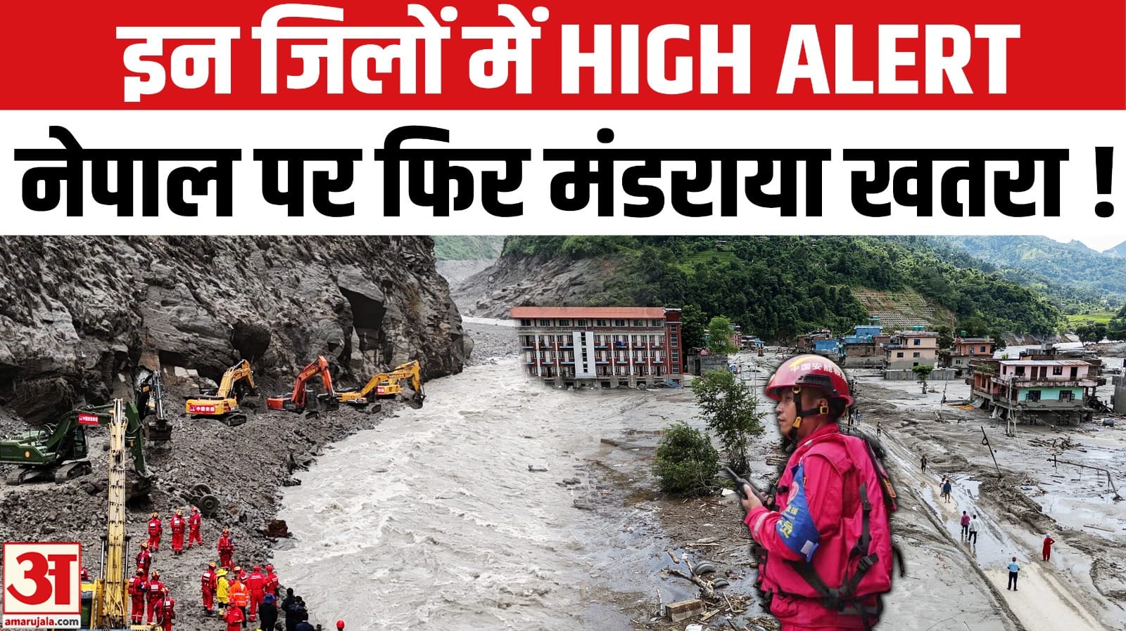 भोटेकोशी नदी का दिखा रौद्र रूप, नेपाल में फिर बज गई खतरे की घंटी!