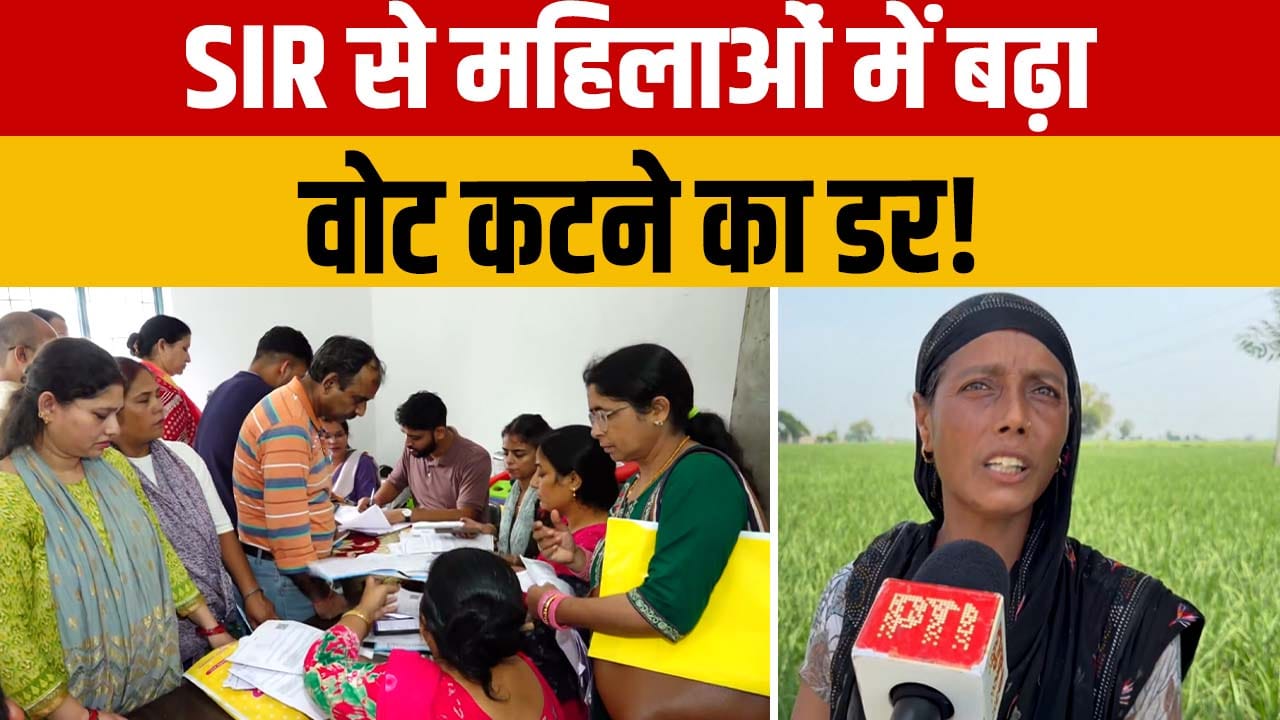 Haryana: पुराने वोटर रिकॉर्ड की तलाश में महिलाएं परेशान, SIR पर उठे सवाल