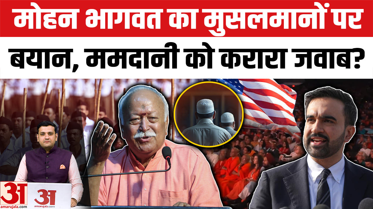 मोहन भागवत का मुसलमानों पर बयान, ममदानी को करारा जवाब?