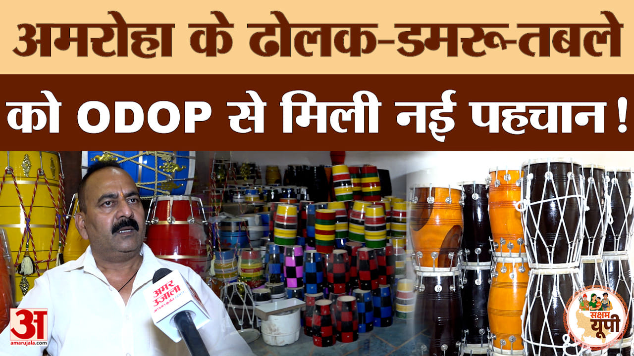 Amroha Ground Report: ODOP से अमरोहा की ढोलक को मिली नई पहचान, कारोबार को मिल रहा बढ़ावा