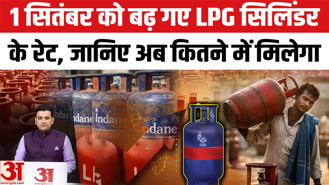 1 सितंबर को बढ़ गए कमर्शियल एलपीजी सिलिंडर के दाम, जानिए अब कितने में मिलेगा