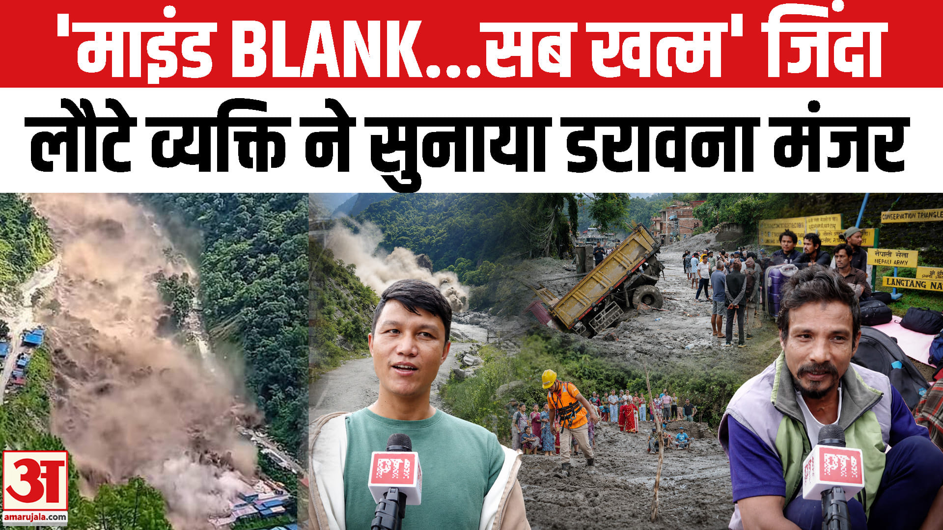 नेपाल जलप्रलय : जिंदा लौटे व्यक्ति ने जो सुनाया, रूह कांप जाएगी!