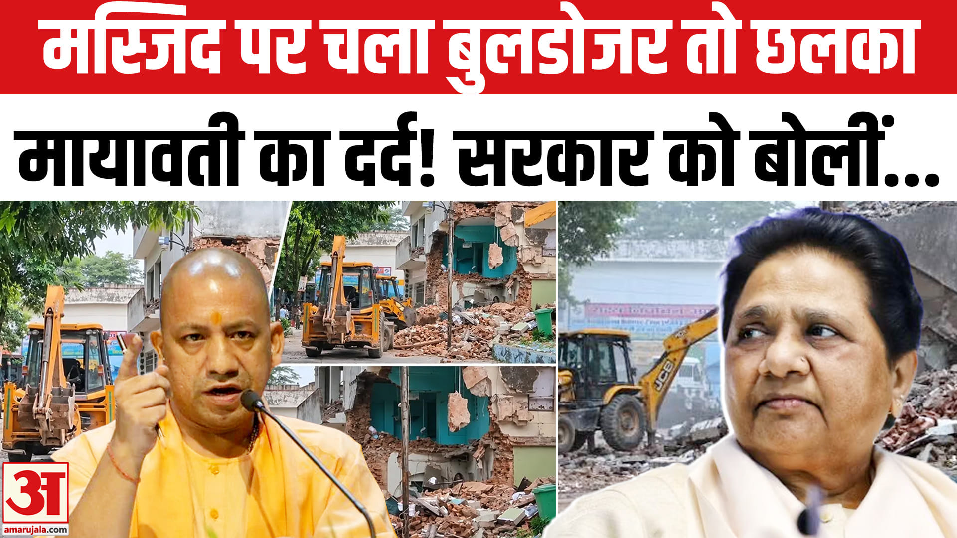 Mayawati on Saharanpur Masjid Demolished:Mayawati ने सहारनपुर मस्जिद पर Yogi सरकार को क्या नसीहत दी?