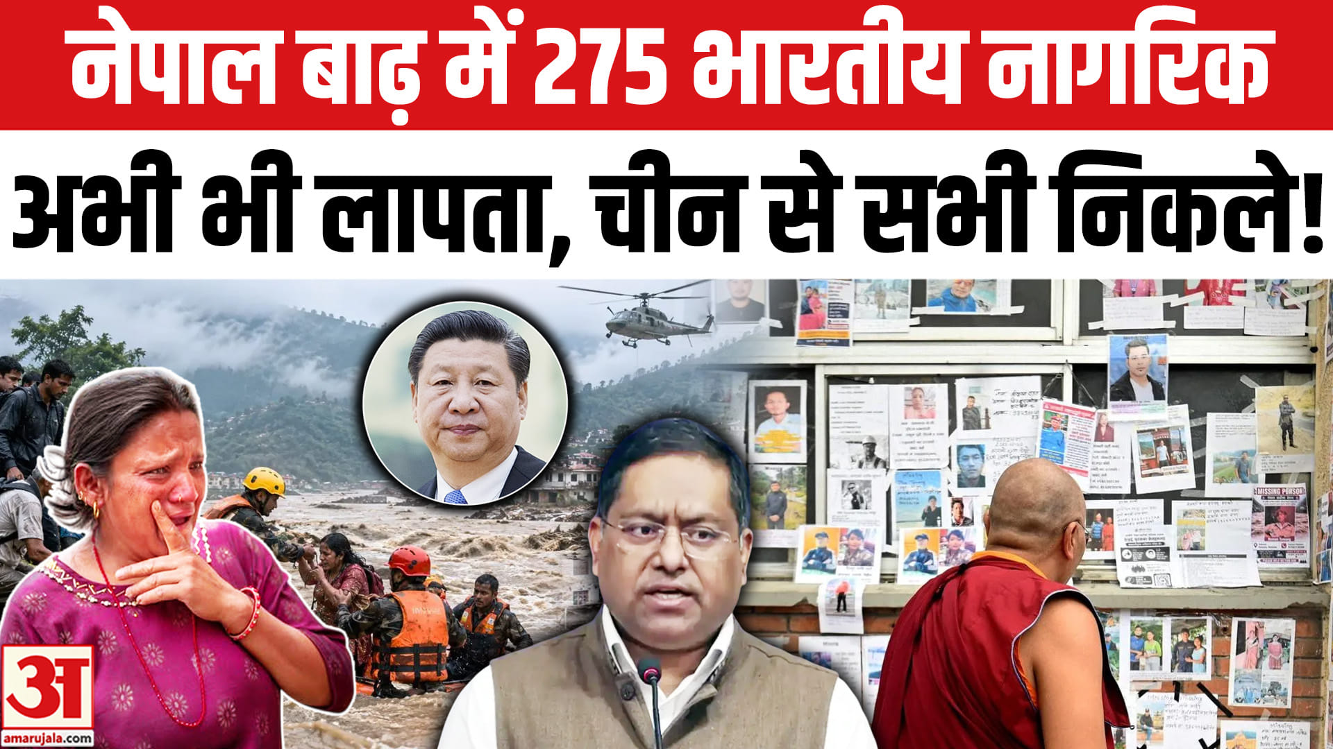 नेपाल बाढ़ में 275 भारतीय नागरिक अभी भी लापता, चीन से सभी सुरक्षित निकाले गए!
