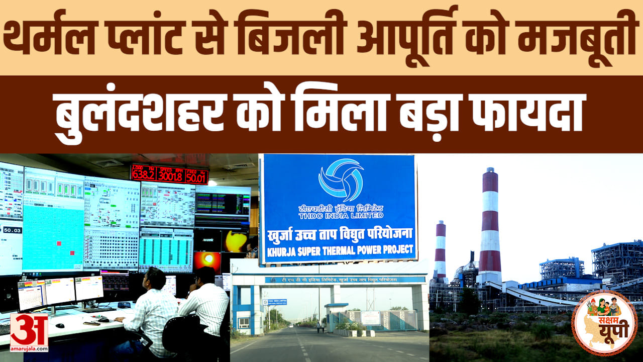 Bulandshahr Ground Report: बुलंदशहर में बिजली व्यवस्था मजबूत, थर्मल प्लांट से बढ़ी आपूर्ति