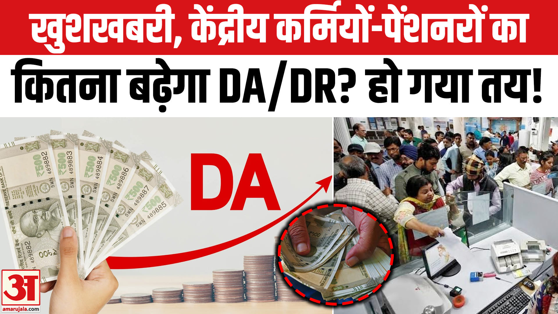 DA/DR Hike: केंद्रीय कर्मियों-पेंशनरों का 3% बढ़ेगा DA/DR, हो गया फाइनल!
