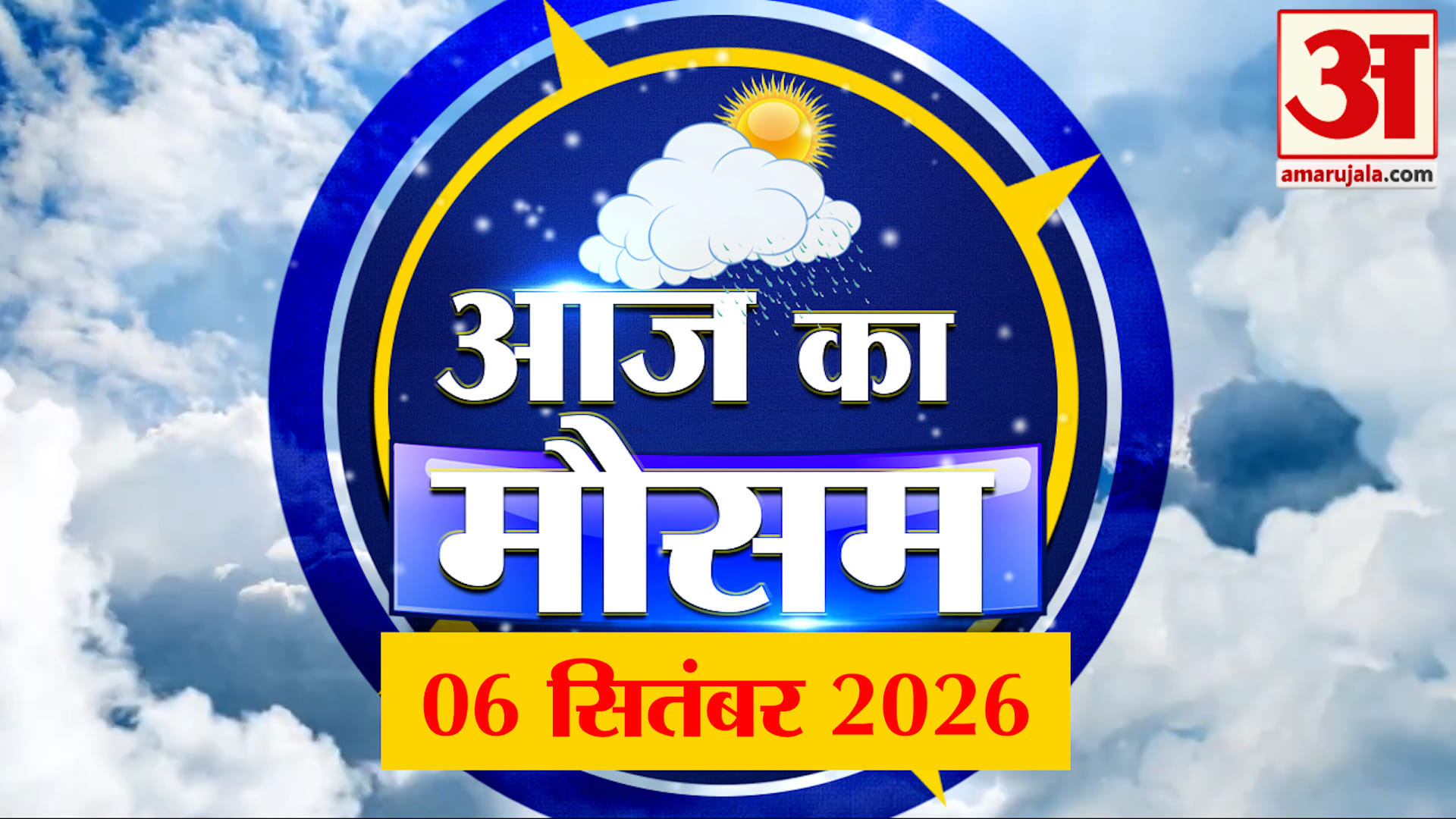 Weather Forecast 06 Sep 2026: देखिए क्या है आपके यहां मौसम का हाल | Weather Report Today